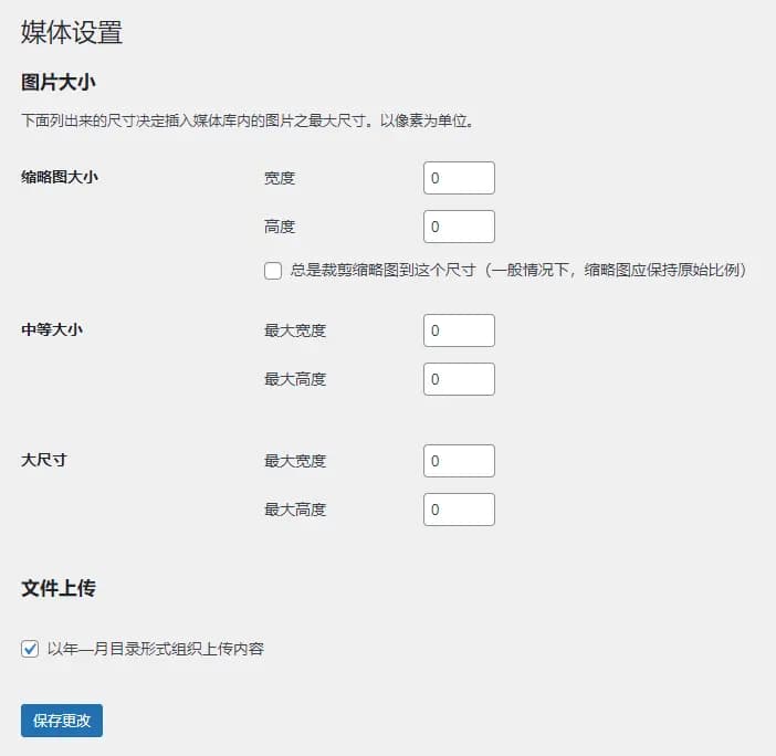 WordPress禁止媒体图片自动裁剪好处