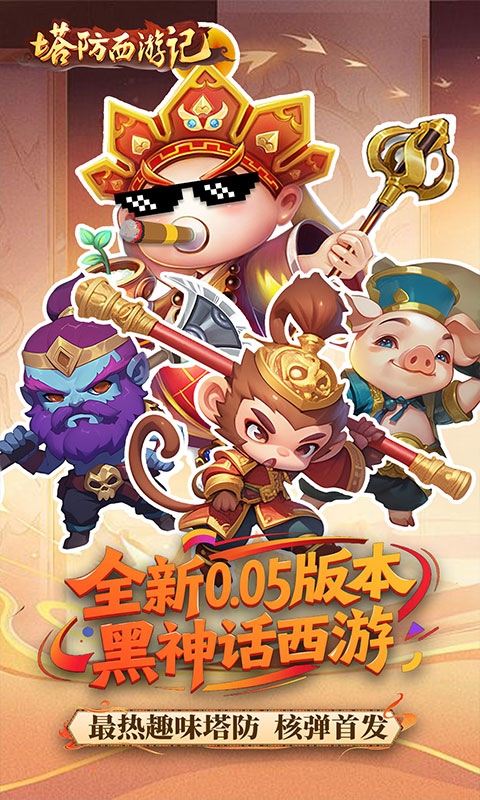 塔防西游记(0.05折畅玩版)插图1 塔防西游记(0.05折畅玩版)