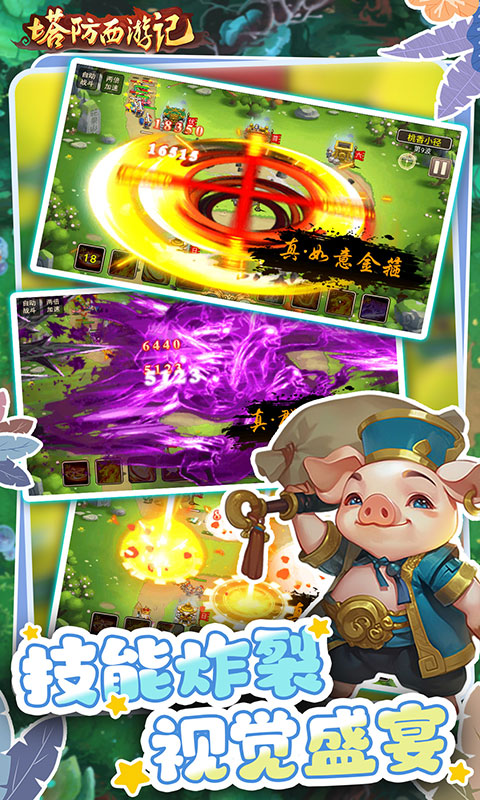 塔防西游记(0.05折畅玩版)插图2 塔防西游记(0.05折畅玩版)