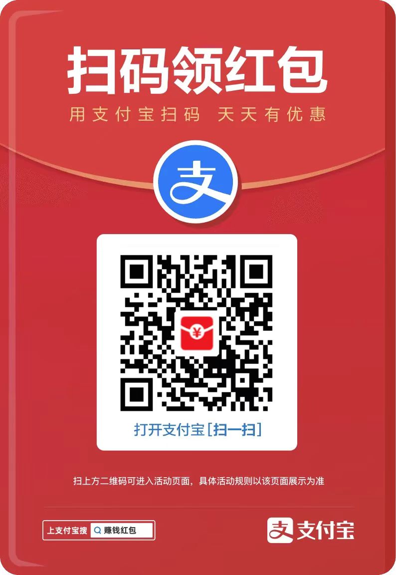 支付宝扫码领红包和收款码活动!插图 支付宝扫码领红包和收款码活动!