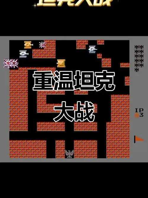 坦克大战