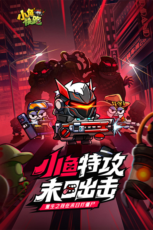 小鱼快跑-生存游戏插图1