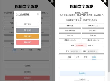 【修仙文字游戏】网页修炼小游戏+文本教程