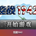 空战1942