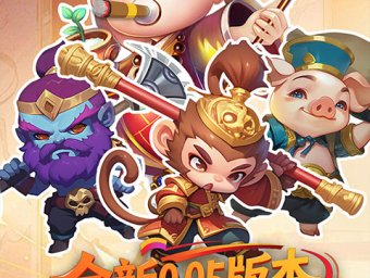 塔防西游记(0.05折畅玩版)