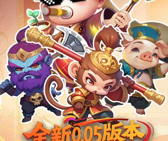 塔防西游记(0.05折畅玩版)