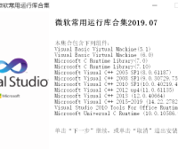 微软常用Visual C++ 运行库合集