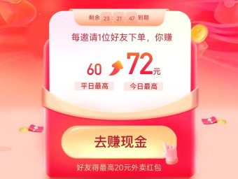 淘宝闪购免单、饿了么红包活动