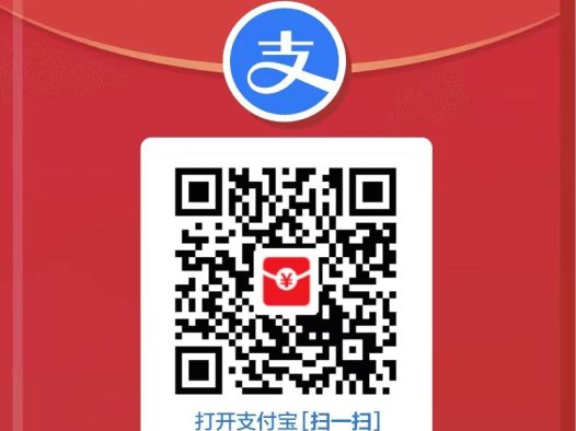 支付宝扫码领红包和收款码活动！
