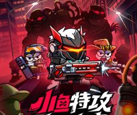 小鱼快跑-生存游戏