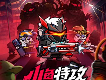 小鱼快跑-生存游戏