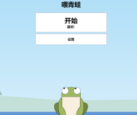最简单的小游戏HTML源码青蛙吃蚊子