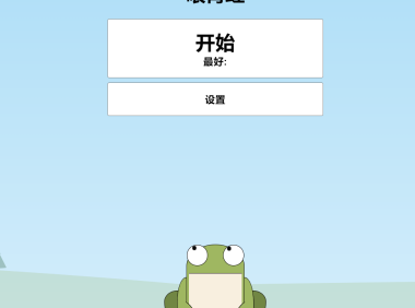 最简单的小游戏HTML源码青蛙吃蚊子