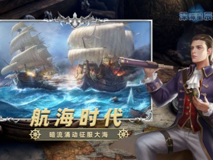 深海星辰-航海时代
