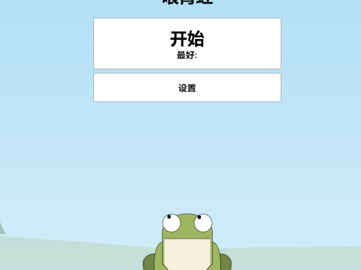 最简单的小游戏HTML源码青蛙吃蚊子