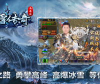 冰雪传奇-手游