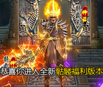 骷髅传奇(龙迹版)-手游